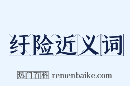 纡险近义词是什么意思的图片